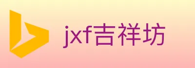 jxf吉祥坊 logo